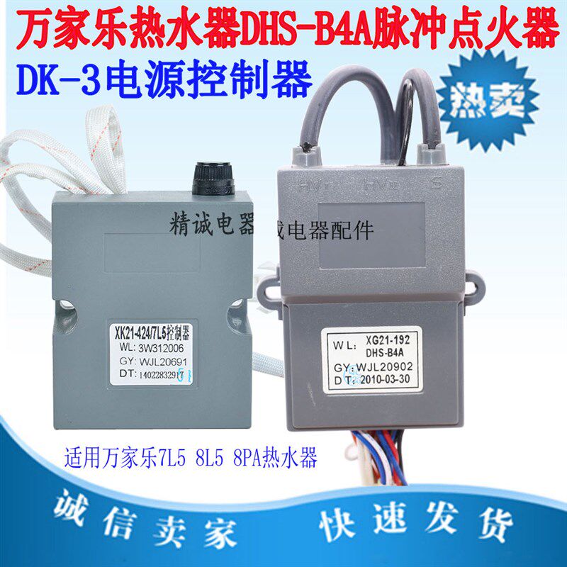 原厂万家乐强排热水器控制器DK-3 7L5 8L5 8PA1 B4脉冲点火器配件