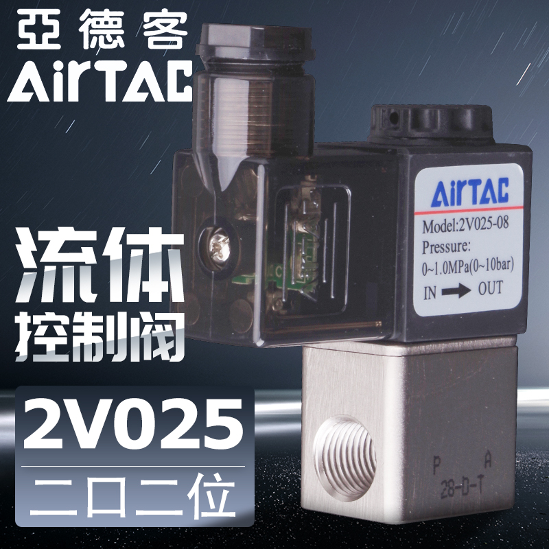 亚德客电磁阀2V025-08-06-A-B二位二通一进一出流体控制水阀开关