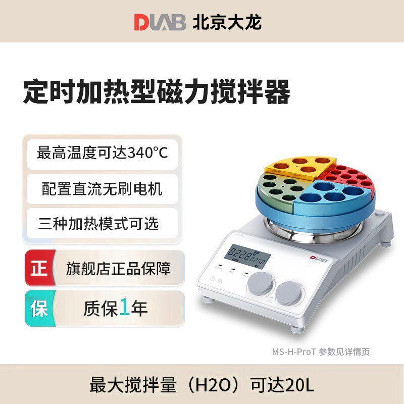 DLAB大龙数显强磁磁力搅拌器实验室MS-H-ProT加热电集热式转子