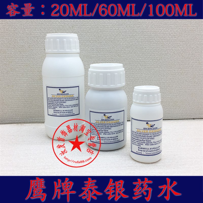 正品鹰牌银发黑剂银饰泰银水做旧水复古925纯银饰发黑水金工工具