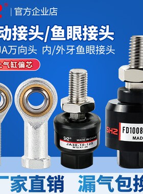 万向气缸浮动接头鱼眼摆动连接件FD/JA-M3/5/4/6/8/10/12/14鱼眼