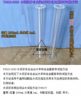 新标准水泥浆体自由泌水率膨胀率试验仪泌24试验量筒1000ml家用工