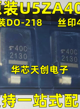 U5ZA40C 网版印刷40C 封装DO-218AB 原装进口 汽车TVS二极体大功