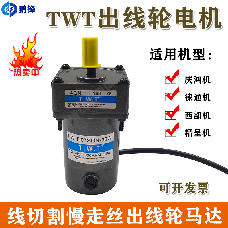 线切割庆鸿机出线轮马达电机TWT 4GN18K慢走丝西部机徕通机