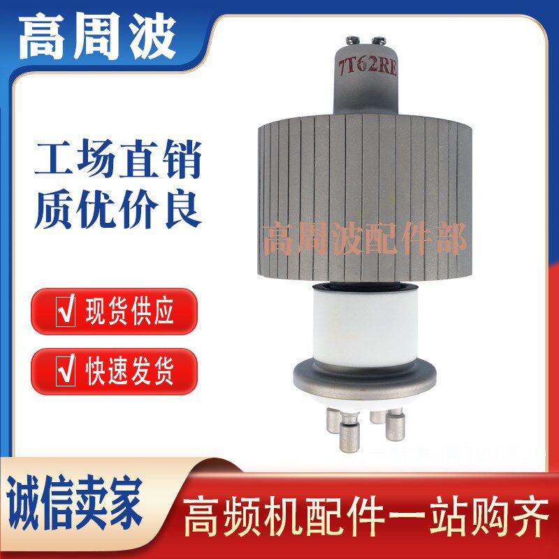 景光 7T62RE 真空电子管 4.5KW高频热合机高周波加热振荡器发射管