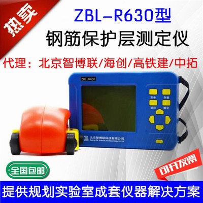 智博联ZBL-R630混凝土钢筋检测仪保护层厚度测定混凝土位置扫描仪