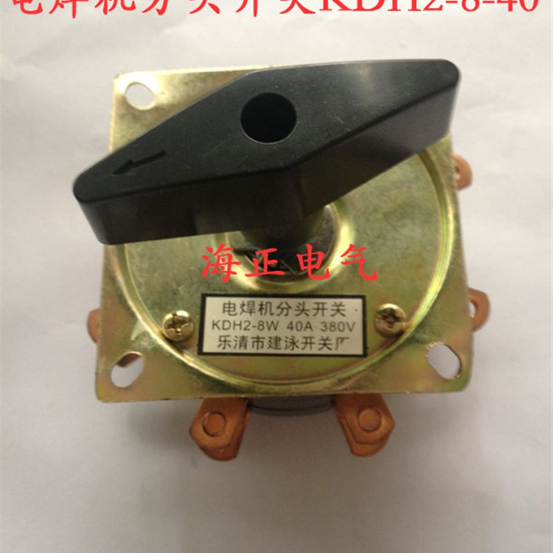 厂价直销电焊机分头开关KDH2-8-40