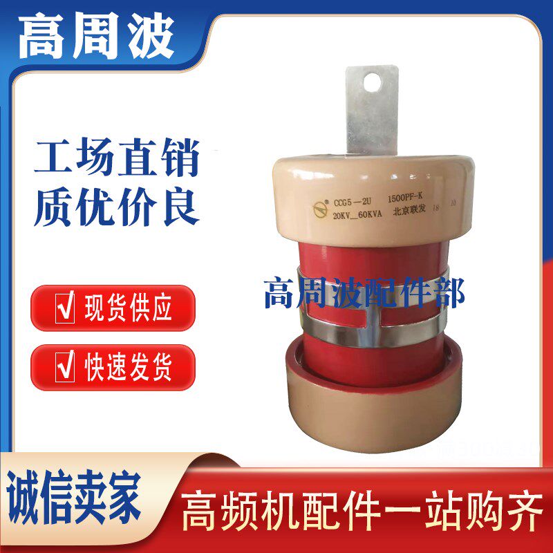 北京联发 CCG5-2U 1500PF-K 20KV-60KVA 高频机高压陶瓷介电容器