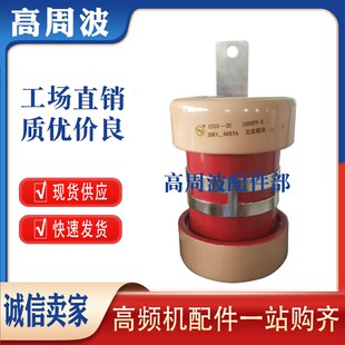 1500PF 20KV 高频机高压陶瓷介电容器 北京联发 60KVA CCG5