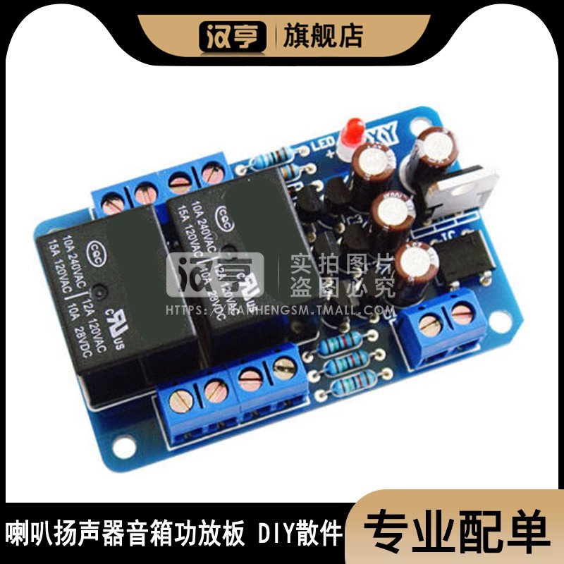 DIY散件喇叭扬声器音箱功放板保护电路保护器开机延时和直流保护