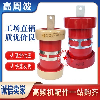 CCG5-4U 3300PF 4700PF-K 15KV-70KVA北京联发高频机高压陶瓷电容