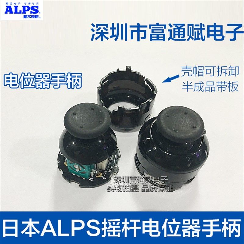 日本ALPS摇杆电位器游戏机XBOX360有线手柄 3D摇杆 带板带壳 复位