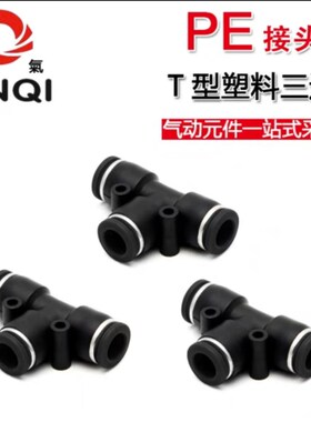 JINQI金气优质黑色接头T型三通接头PE-08PE-10PE-12PE-06PE-16