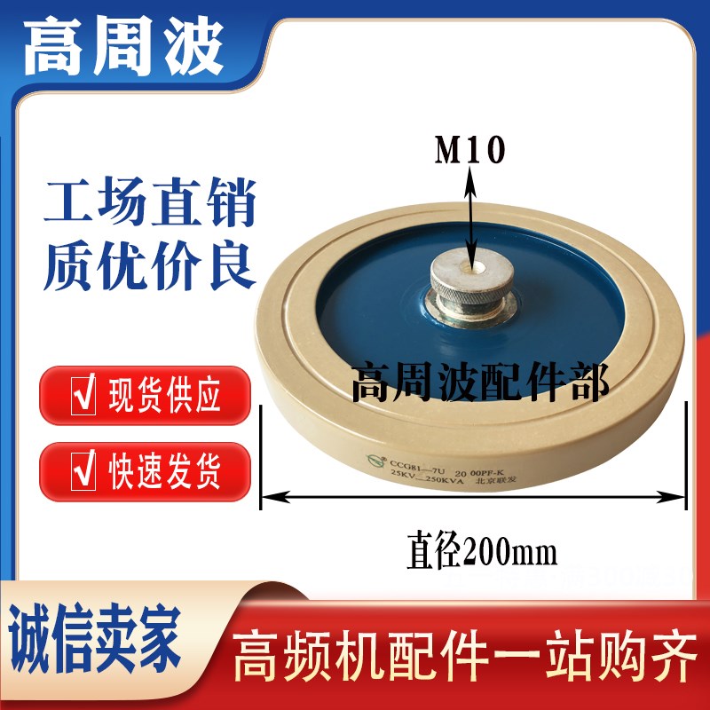 北京联发 CCG81-7U 2000PF-K 25KV-250KVA高频机高压陶瓷介电容器
