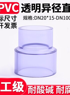国标UPVC透明异径直接化工水管大小头PVC管塑料配件变径接头75 32