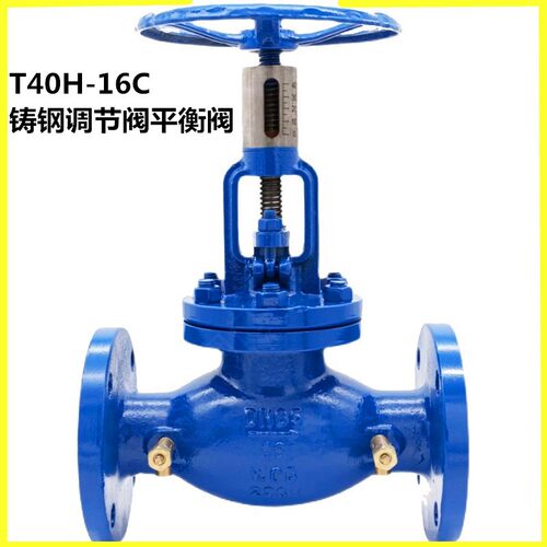 铸钢法兰调节阀T40H-16C铸钢法兰平衡阀流量比例控制阀DN50 100
