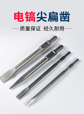 六角电镐尖凿扁凿合金65电镐配件凿子全套钢凿镐钎电通用锤凿子