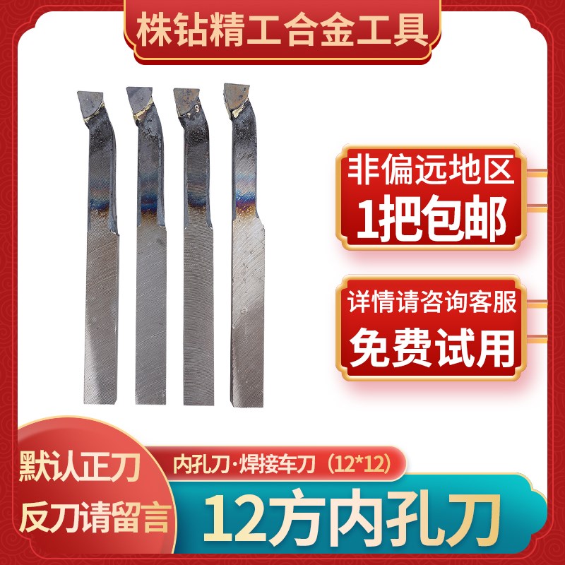 内孔刀内孔镗刀YT5 YW2 YG3 YS8 YT726 YG6X焊接车刀普通车床12方