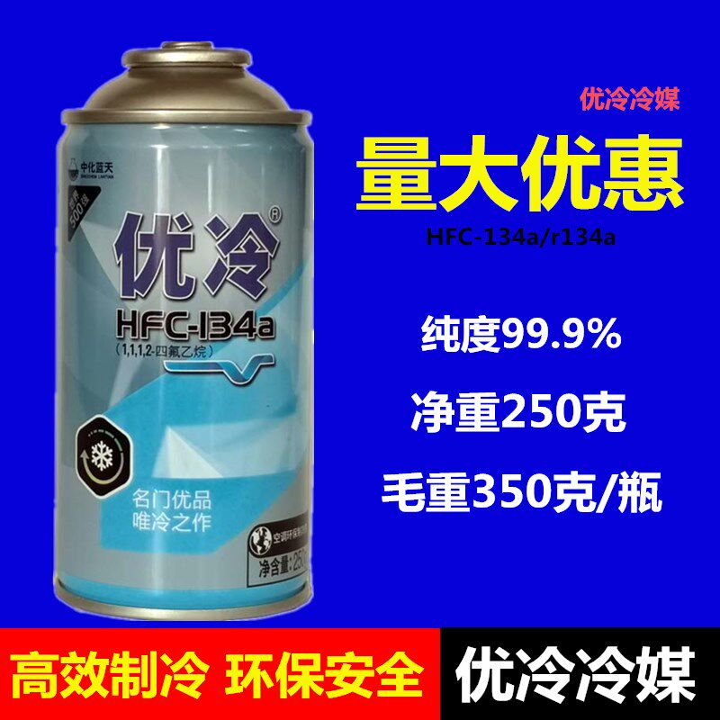 汽车空调冷媒优冷r134a制冷剂氨环保小罐雪种无氟利昂250g优冷媒