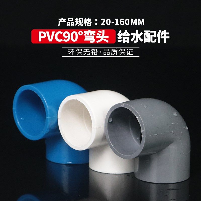 PVC弯头 UPVC直角90度接头上水管供水管给水管胶粘弯头塑料管配件,包装,包装胶带,淘宝优惠券,粉丝福利购,淘宝优惠卷