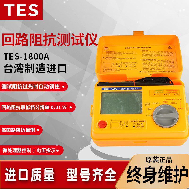 泰仕TES-1800A高精度回路阻抗测试仪短路电流微型回路电阻测试仪