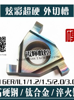 炫彩超硬 平装外切槽卡簧槽刀片16ER/IL100 150 200 外切浅槽刀头