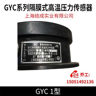 GYC系列隔膜式高温压力传感器GYC 1型 上海结成实业有限公司