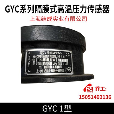 GYC系列隔膜式高温压力传感器GYC 1型 上海结成实业有限公司