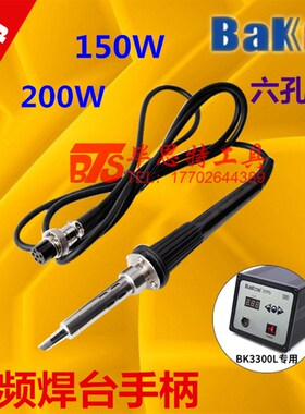 正品白光高频焊台手柄 3300L焊台电烙铁手柄 150W 200W电焊台手柄
