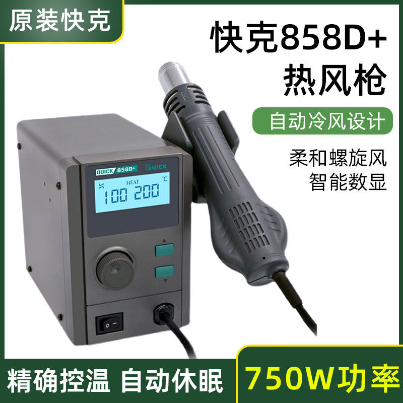 升级版858D+原装快克大功率螺旋风热风枪智能数显磁控感应拆焊台