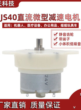 JS40直流微型减速电机12V小型电机马达带端子静音齿轮旋转24V电机