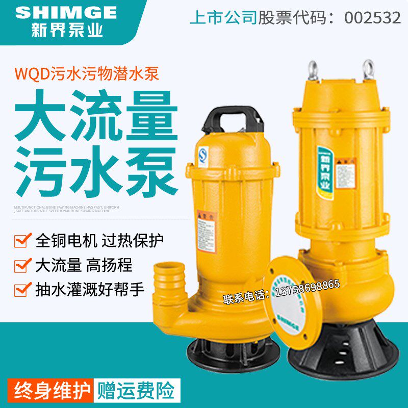 新界污水泵WQD6-16-0.75家用潜水泵排污泵泥沙泵化粪池地下抽水