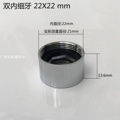 双内牙 水龙头外牙转换接头 净水器转换器 22X22 mm