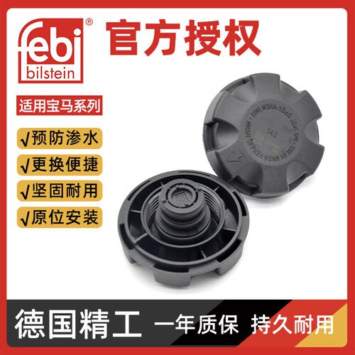 febi适配宝马1系3系5系7系X1X3X5汽车冷却液副水壶防冻液蓄水壶盖
