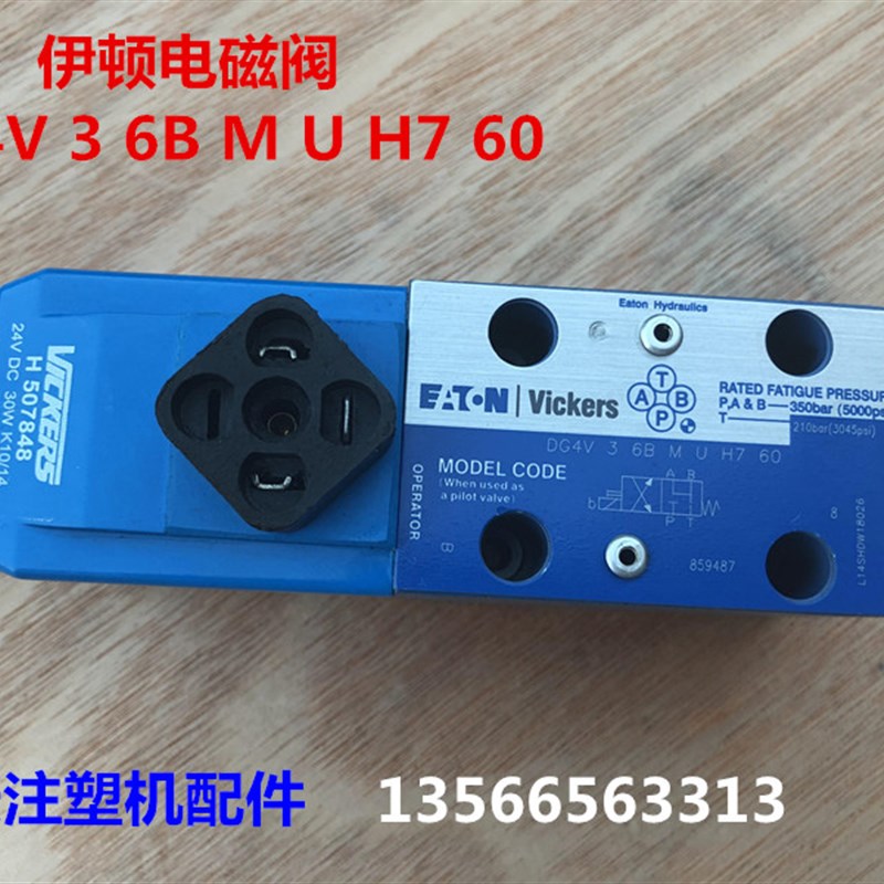 伊顿电磁阀DG4V 3 6B M U H7 60海天注塑机配件