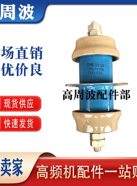 DWB045120 1000PF 11KV-56KVA 1200PF 13KV60KVA穿心高压陶瓷电容