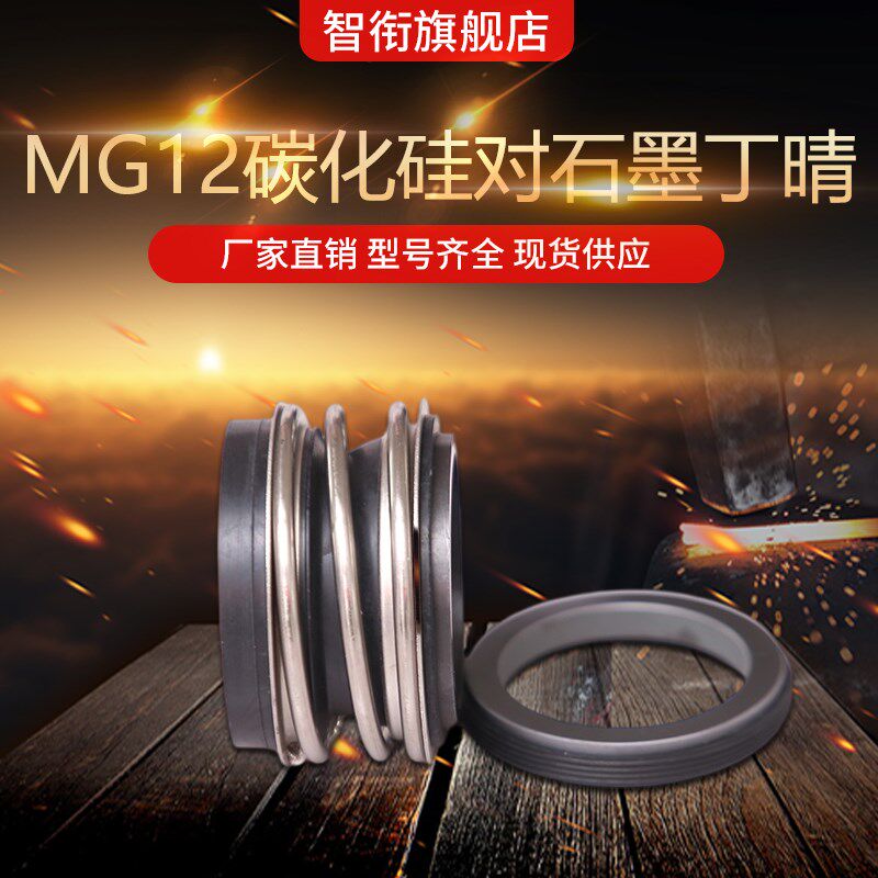 智衔牌 机械密封MG12*58/60/65/70/75/80碳化硅对石墨丁青 密封件