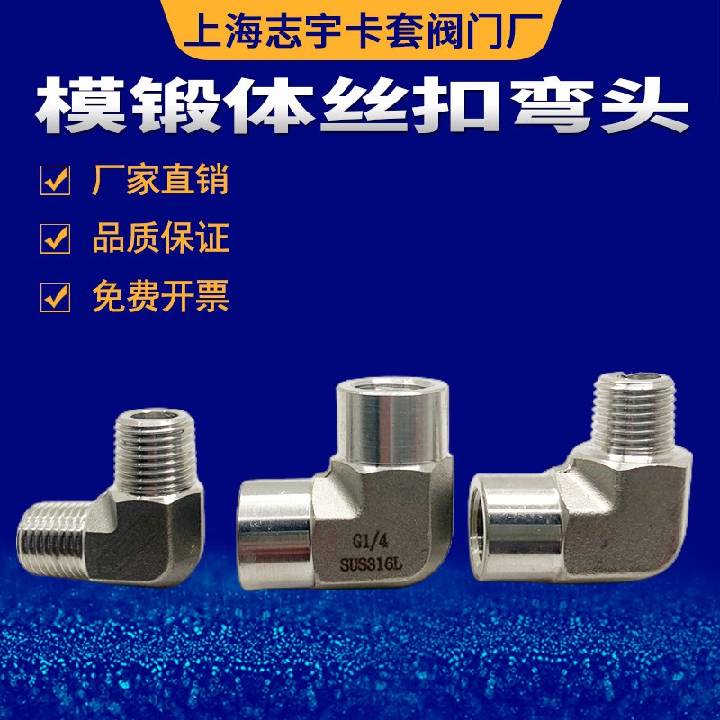 316不锈钢弯头 内外丝 双内丝 双外丝模锻体直角弯通接头ZG1/4NPT