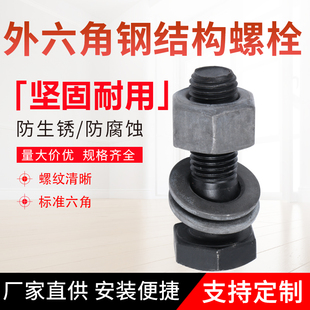 国标10.9S级高强度钢结构专用外六角螺丝螺栓 大六角头螺丝M27M30