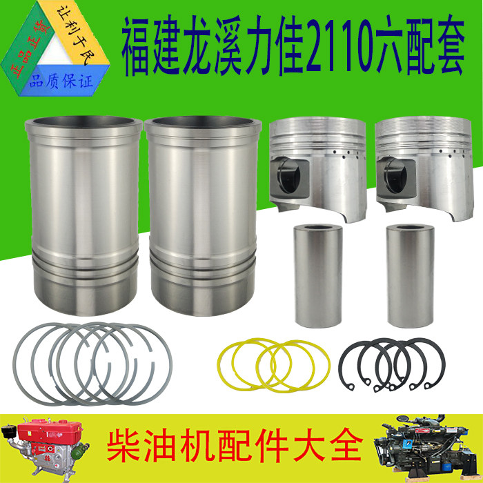 福建龙溪力佳SL2110四六配套缸套缸筒活塞环销发动机 配件 柴油机