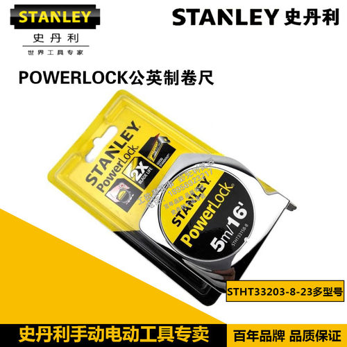 史丹利POWERLOCK公英制卷尺STHT33158-8-23/STHT33203/STHT33428