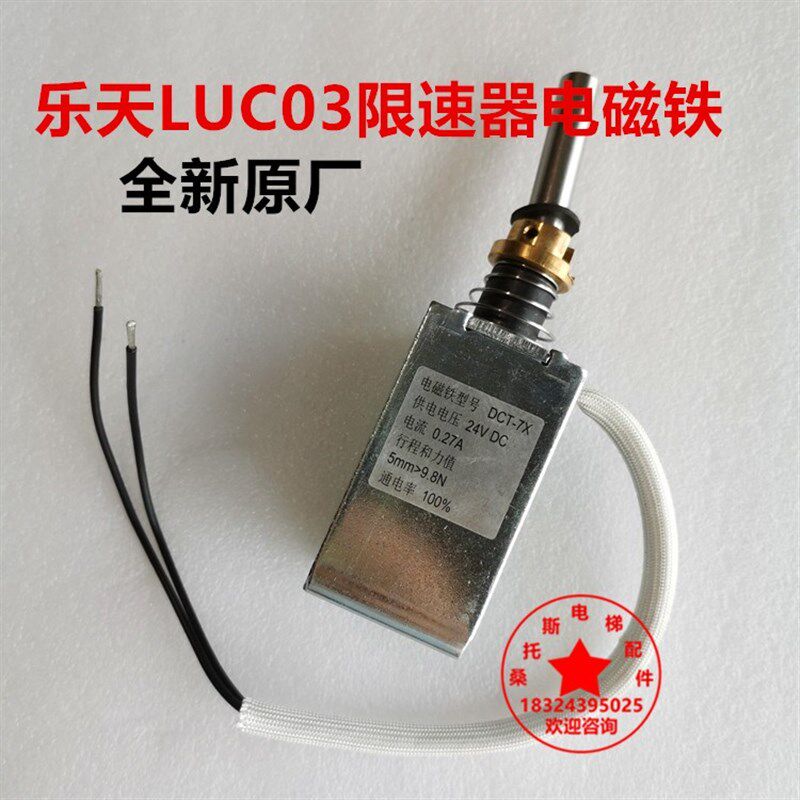 LUC03上海乐天限速器电磁铁DCT-7X蒂森奥的斯快速电梯双向限速器
