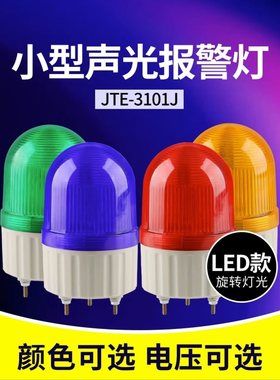 JTE-3101J声光报警器旋转式LED爆闪警示灯警报器闪烁灯220V12V24V
