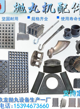 抛丸机配件耐磨漏砂板吊钩抛丸机漏沙板喷砂机耐磨叶片顶板侧板端