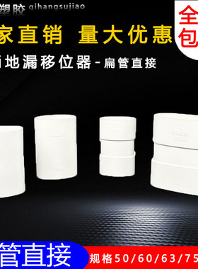 pvc110扁管直接50 60 63 75 110马桶地漏移位器扁形管椭圆接头