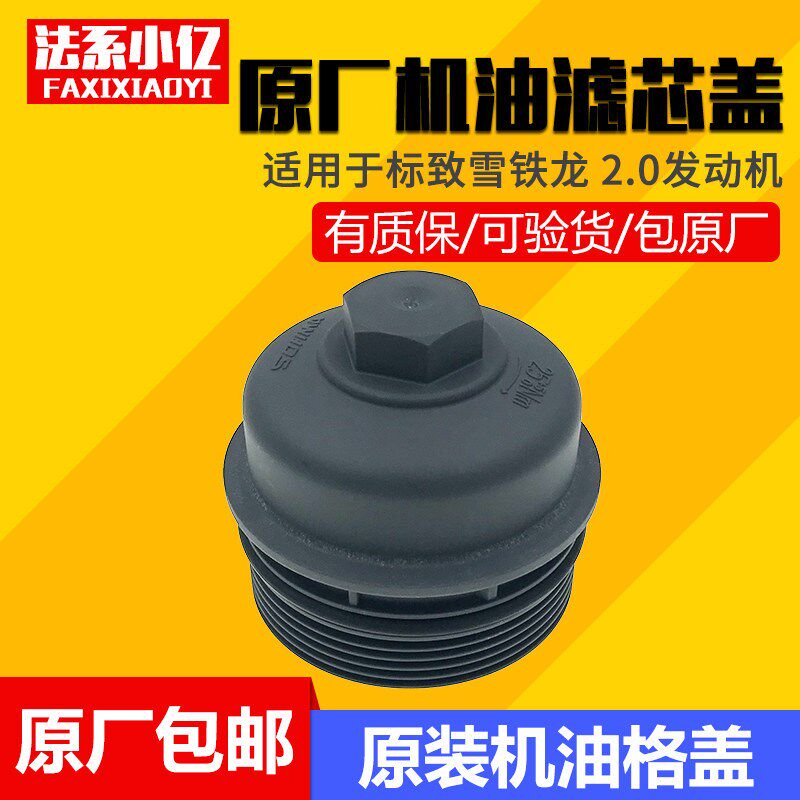 适配307 308 408 508 世嘉 凯旋 C5 2.0机油滤芯盖 机油格盖 原厂