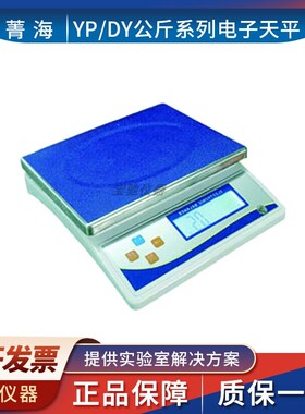 上海菁海YP30KN/YP20KN/YP15KN/YP10KN/YP6000N电子天平大称量1g