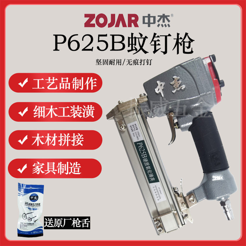 中杰P625B细头蚊钉枪木工装修相框钉合等板材620/622无头气蚊针枪