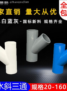 PVC斜三通45度三通接头给水管配件U20空调滴水25白蓝灰色32管件40