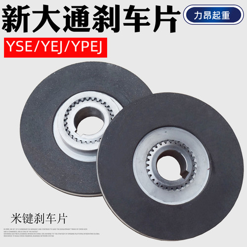 包邮 宁波新大通电机刹车片YSE/YEJ/YVPEJ/YIPEJ电磁制动器摩擦片